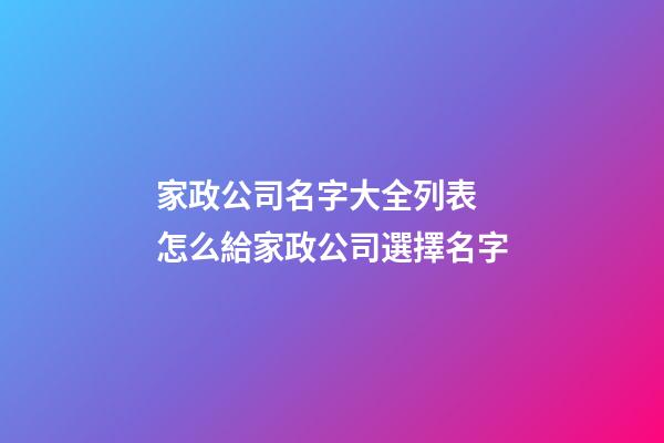 家政公司名字大全列表 怎么給家政公司選擇名字-第1張-公司起名-玄機派
